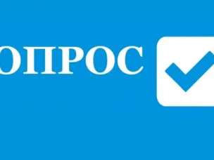 Социологический опрос