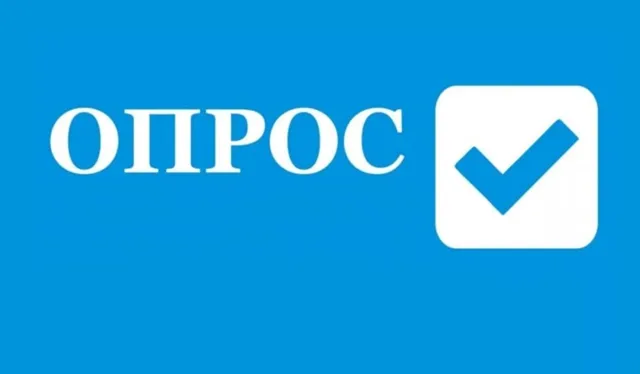 Социологический опрос