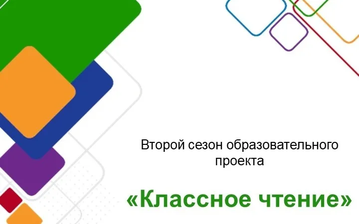 Конкурс «Классное чтение»