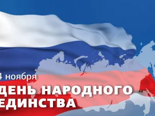 С Днём народного единства!