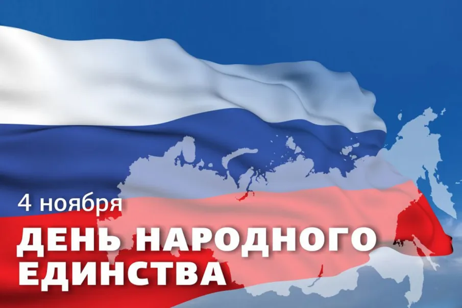 С Днём народного единства!