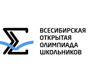 Всесибирская открытая олимпиада школьников
