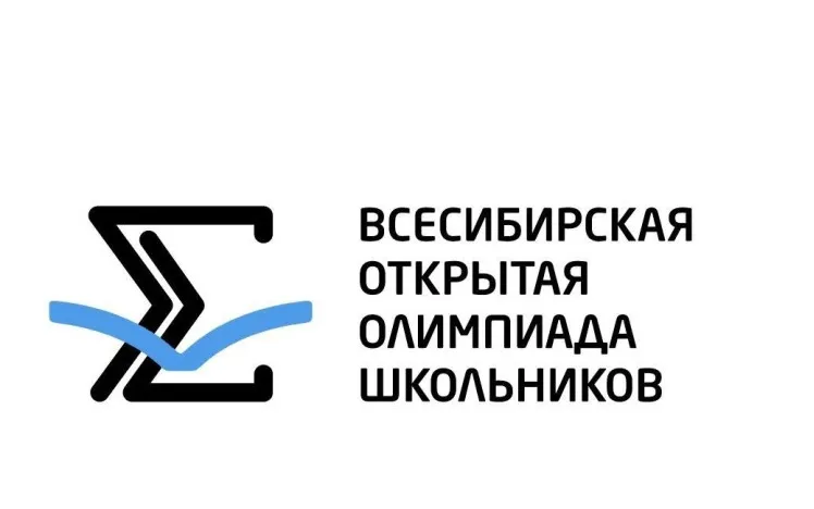 Всесибирская открытая олимпиада школьников