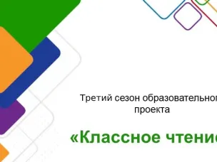 Конкурс по литературному творчеству «Классное чтение»