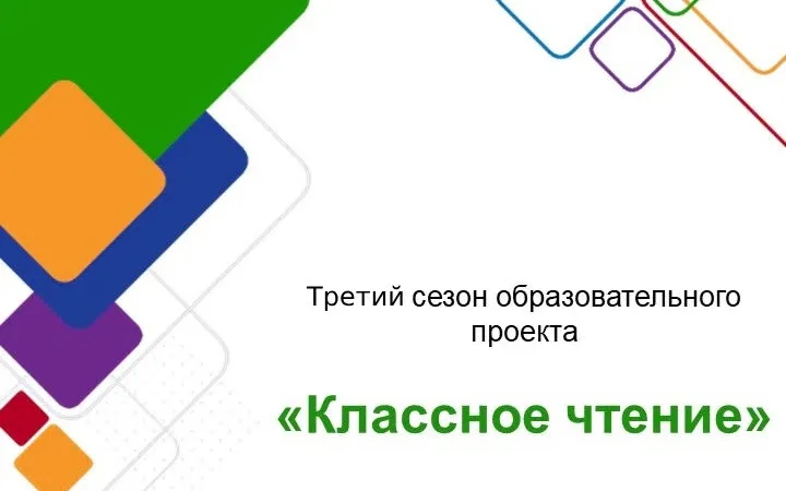Конкурс по литературному творчеству «Классное чтение»