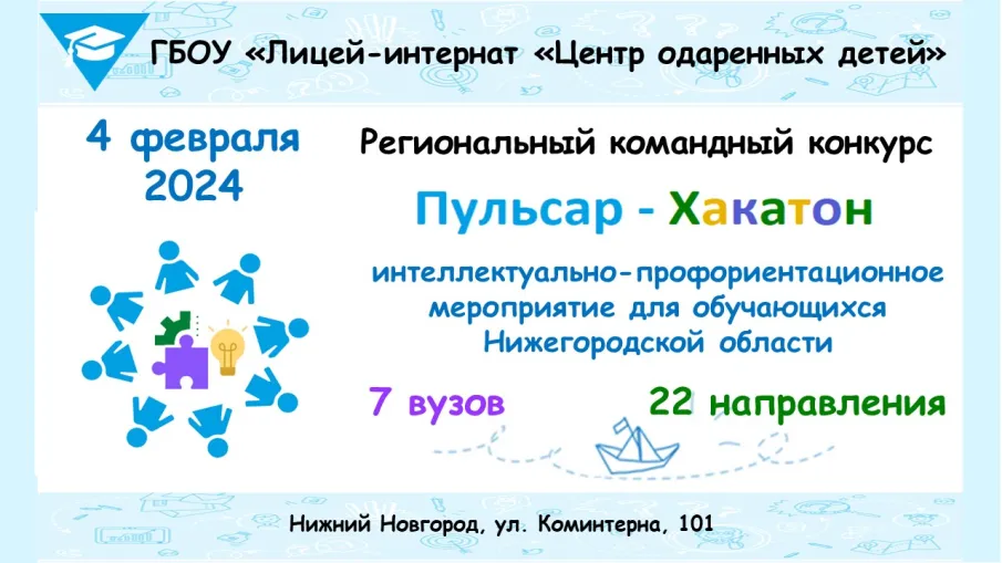 Региональный командный конкурс "Пульсар-Хакатон"