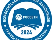 Всероссийская олимпиада школьников «Россети»
