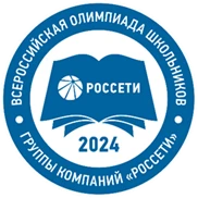 Всероссийская олимпиада школьников «Россети»