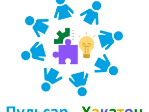 Внимание! Завершена регистрация на  конкурс "Пульсар-Хакатон"