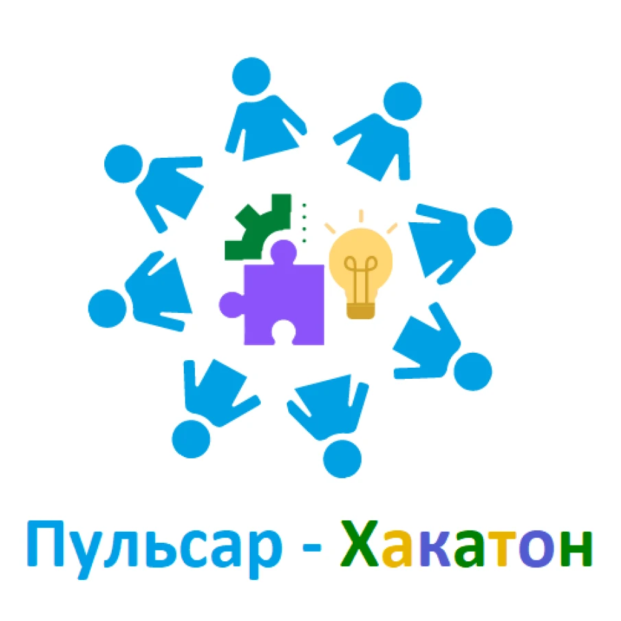Внимание! Завершена регистрация на  конкурс "Пульсар-Хакатон"