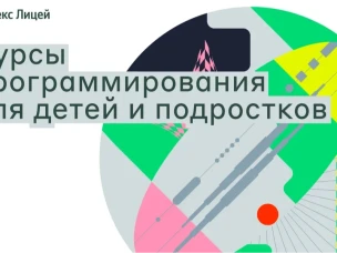 ЦОД - площадка проекта Яндекс Лицей