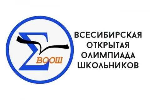 Заключительный этап Всесибирской открытой олимпиады