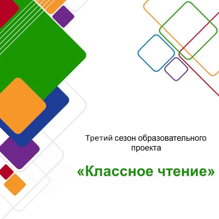 Конкурс «Классное чтение»