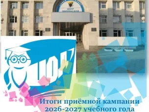 Итоги приёмной кампании 2026–2027 учебного года