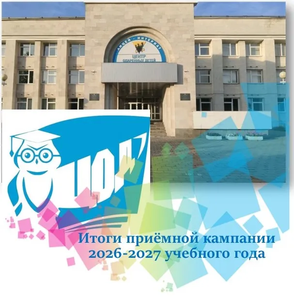 Итоги приёмной кампании 2026–2027 учебного года