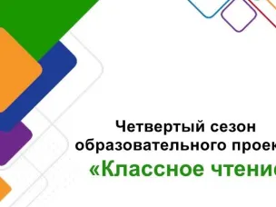 Конкурс «Классное чтение»