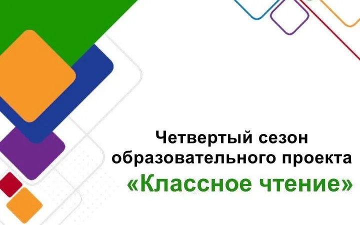 Конкурс «Классное чтение»