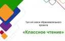 Конкурс «Классное чтение»