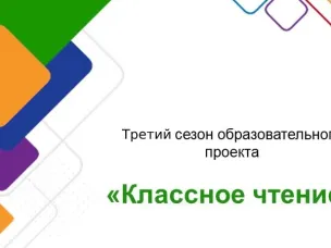 Конкурс «Классное чтение»