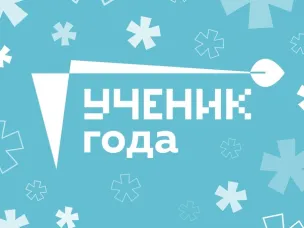 В НИЖЕГОРОДСКОЙ ОБЛАСТИ ОТКРЫТ РЕГИОНАЛЬНЫЙ ОТБОР НА УЧАСТИЕ ВО ВСЕРОССИЙСКОМ КОНКУРСЕ "УЧЕНИК ГОДА"