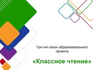 Конкурс «Классное чтение»