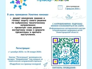 "Пульсар-Хакатон"-2026