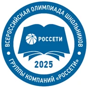 Всероссийская олимпиада школьников «Россети»