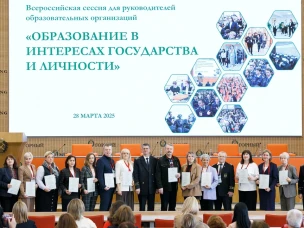 Всероссийская академическая сессия «Образование в интересах государства и личности»