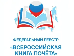 ЦОД включен в Федеральный реестр "Всероссийская Книга Почёта" 2024 года