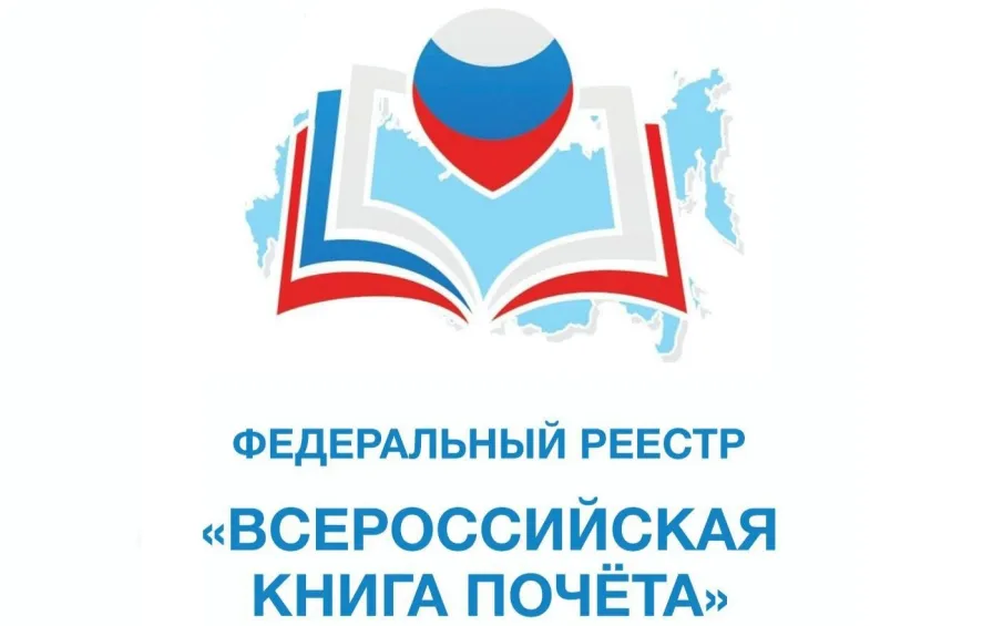 ЦОД включен в Федеральный реестр "Всероссийская Книга Почёта" 2024 года