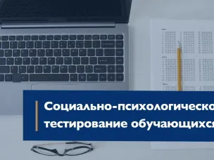 Социально-психологическое тестирование обучающихся