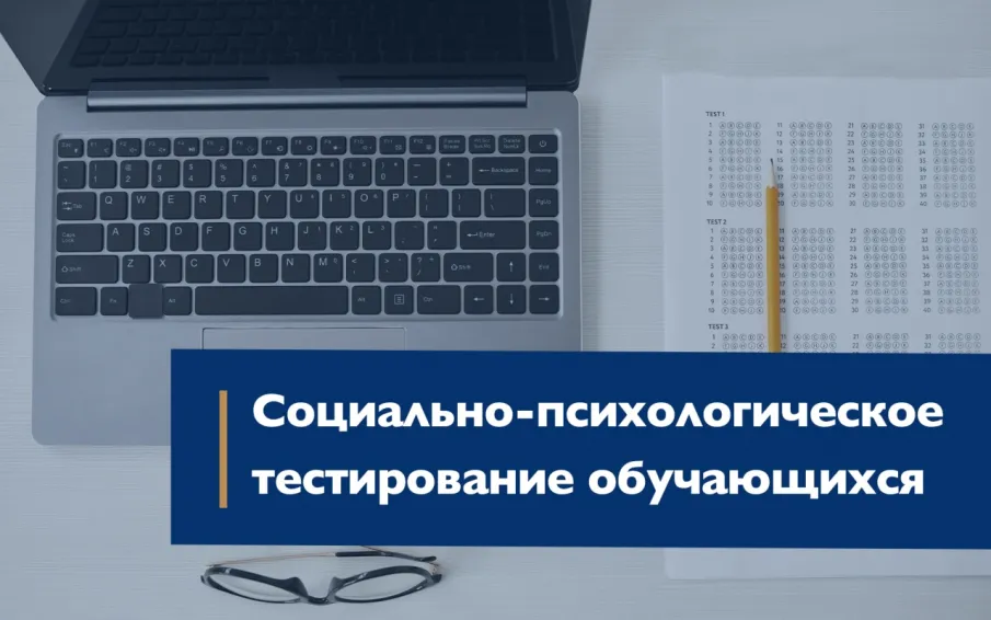 Социально-психологическое тестирование обучающихся